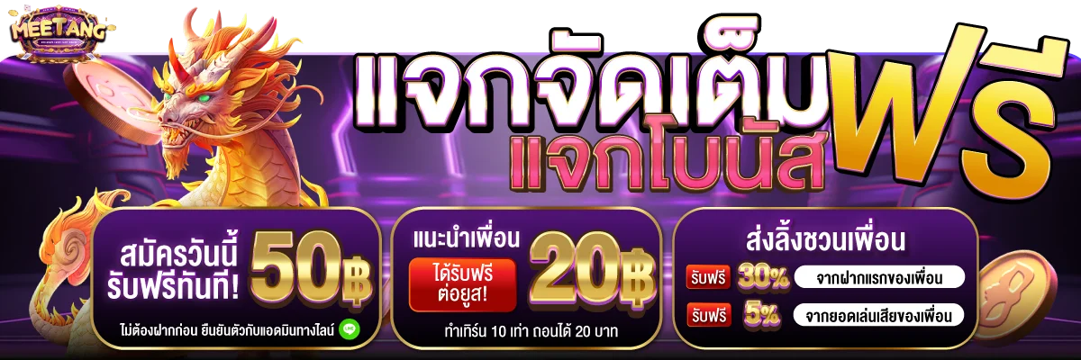 MEETANG ค่ายสล็อต PG JILI Pragmatic Play บาคาร่าสด ครบทุกค่าย