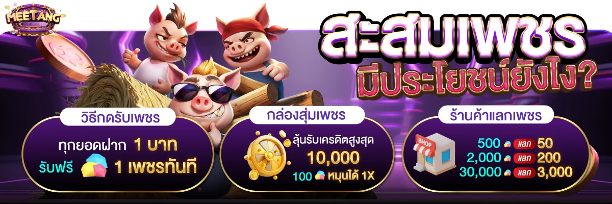 MEETANG โปรโมชั่น คืนยอดเสีย 20% เครดิตฟรี ฝากถอนออโต้